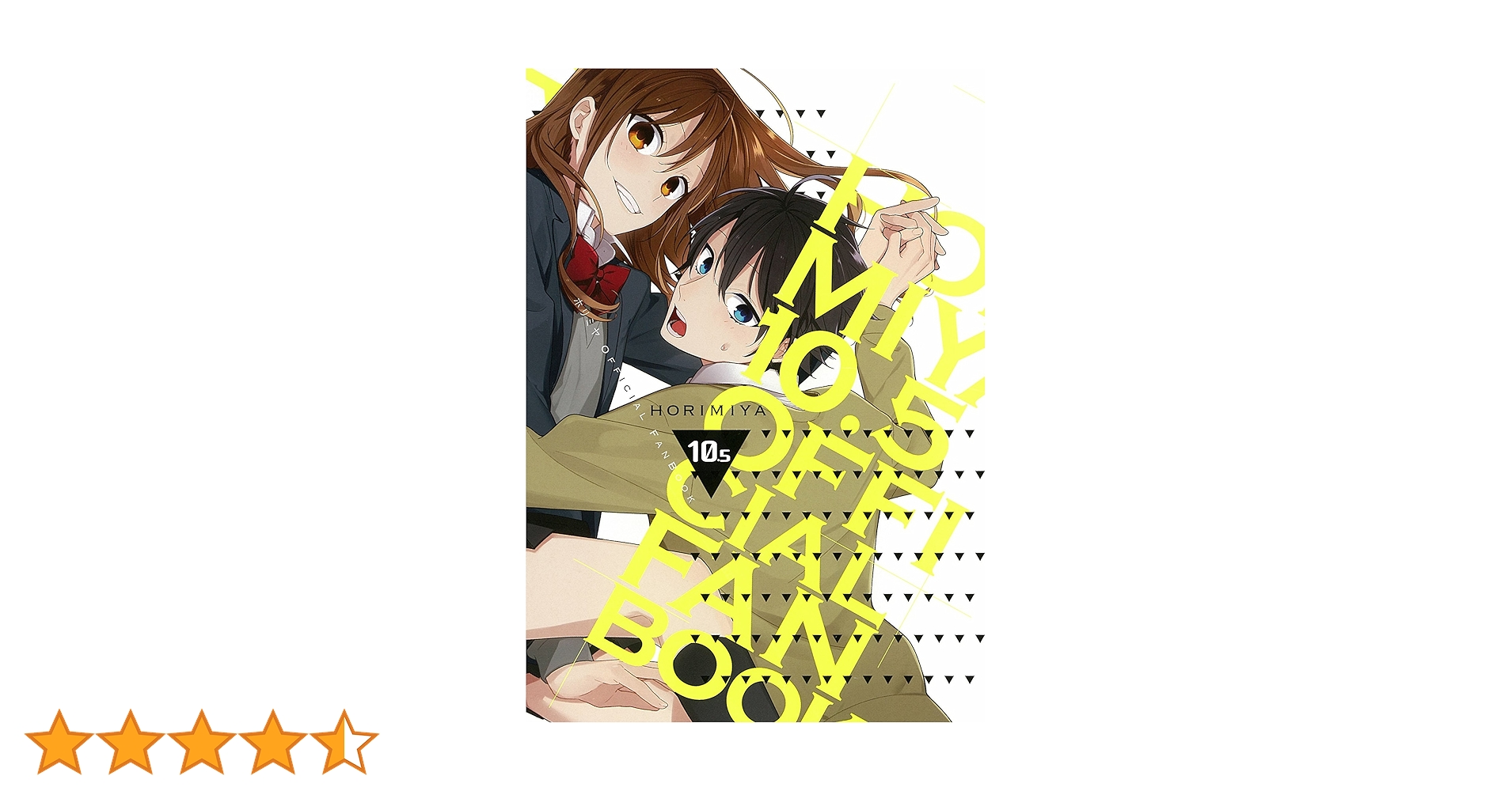 Amazon.co.jp: ホリミヤ 10.5 OFFICIAL FANBOOK (Gファンタジー